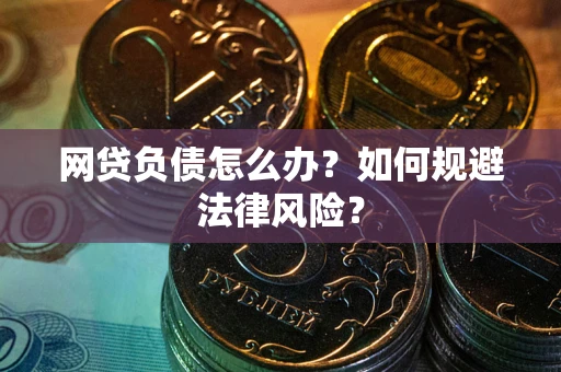 济南网贷负债怎么办？如何规避法律风险？