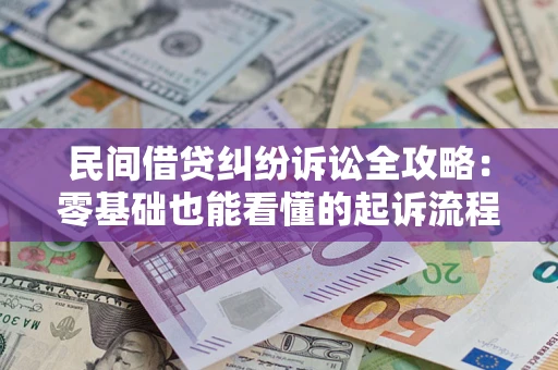 济南民间借贷纠纷诉讼全攻略：零基础也能看懂的起诉流程与证据整理指南