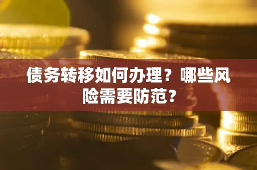 济南债务转移如何办理？哪些风险需要防范？