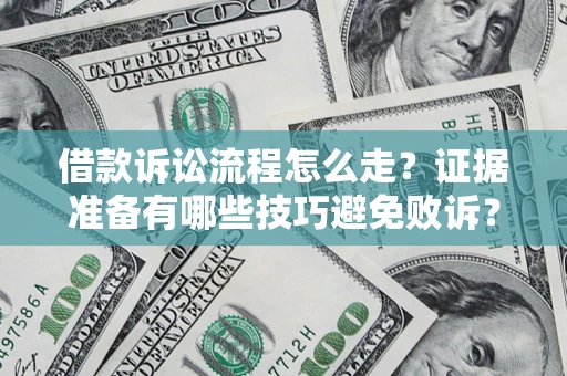 济南借款诉讼流程怎么走？证据准备有哪些技巧避免败诉？
