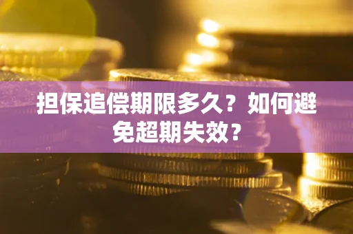 济南担保追偿期限多久？如何避免超期失效？