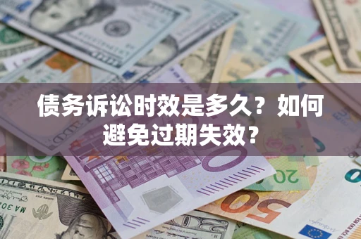 济南债务诉讼时效是多久？如何避免过期失效？