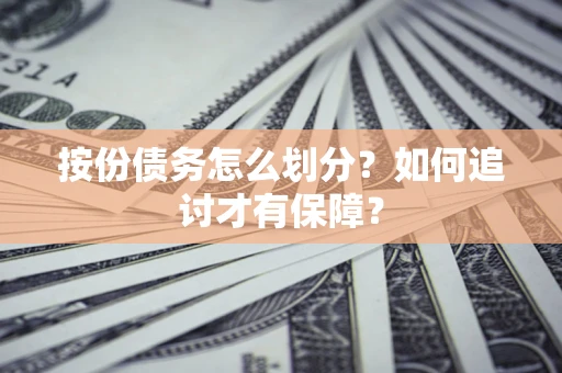 济南按份债务怎么划分？如何追讨才有保障？