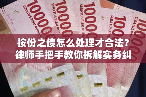 济南按份之债怎么处理才合法？律师手把手教你拆解实务纠纷