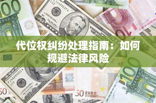 济南代位权纠纷处理指南：如何规避法律风险