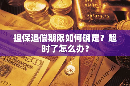 济南担保追偿期限如何确定？超时了怎么办？