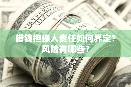 济南借钱担保人责任如何界定?风险有哪些? 济南借钱担保人责任如何界定?风险有哪些?