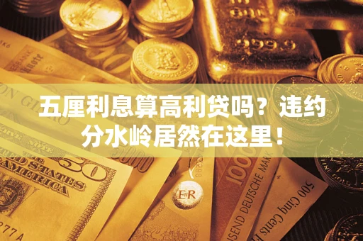 济南五厘利息算高利贷吗？违约分水岭居然在这里！