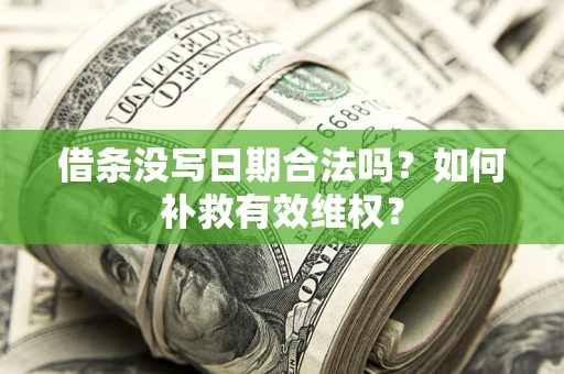 济南借条没写日期合法吗？如何补救有效维权？