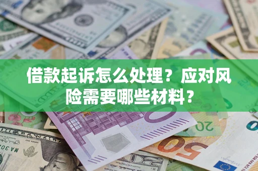 济南借款起诉怎么处理？应对风险需要哪些材料？