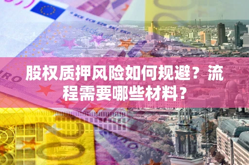 济南股权质押风险如何规避？流程需要哪些材料？
