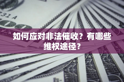 济南如何应对非法催收？有哪些维权途径？