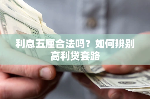 济南利息五厘合法吗？如何辨别高利贷套路