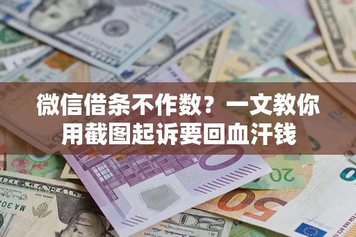 济南微信借条不作数？一文教你用截图起诉要回血汗钱