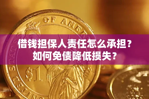济南借钱担保人责任怎么承担？如何免债降低损失？
