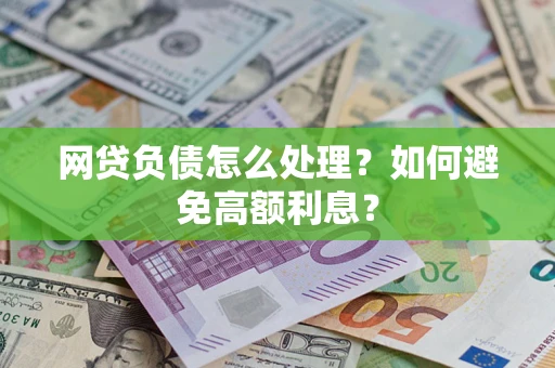 济南网贷负债怎么处理？如何避免高额利息？