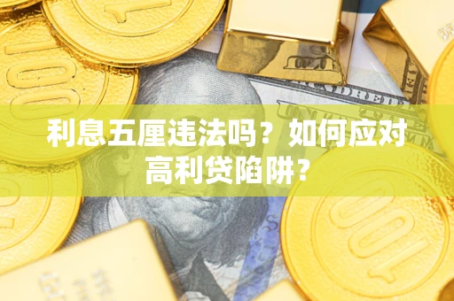 济南利息五厘违法吗？如何应对高利贷陷阱？