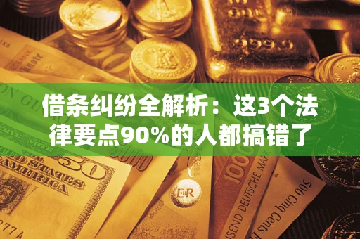济南借条纠纷全解析：这3个法律要点90%的人都搞错了