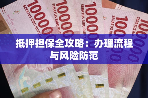济南抵押担保全攻略：办理流程与风险防范