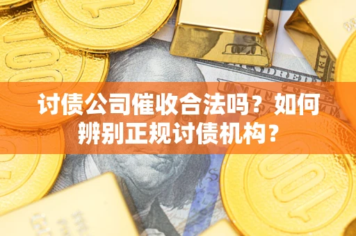 济南讨债公司催收合法吗？如何辨别正规讨债机构？