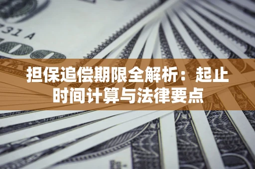 济南担保追偿期限全解析：起止时间计算与法律要点