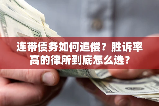 济南连带债务如何追偿？胜诉率高的律所到底怎么选？