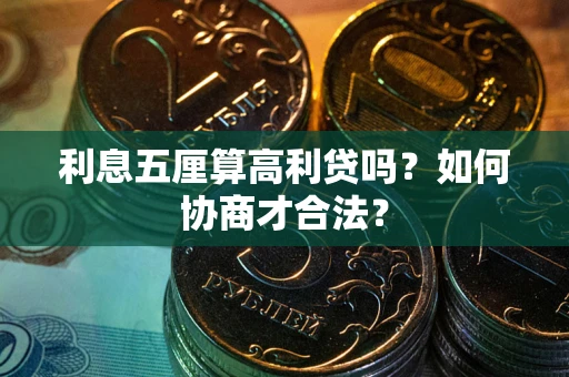 济南利息五厘算高利贷吗？如何协商才合法？