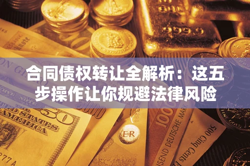 济南合同债权转让全解析：这五步操作让你规避法律风险