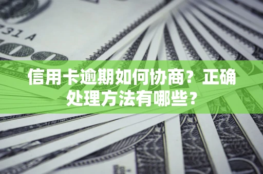 济南信用卡逾期如何协商？正确处理方法有哪些？