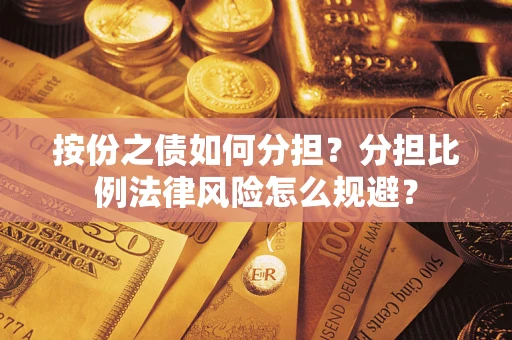 济南按份之债如何分担？分担比例法律风险怎么规避？