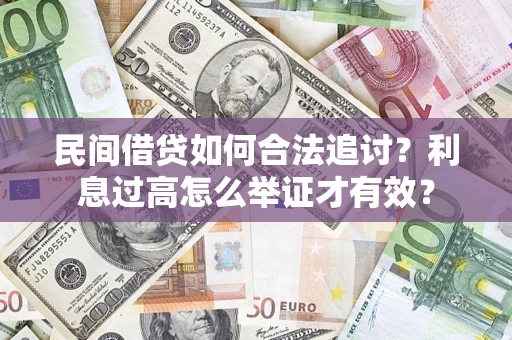 济南民间借贷如何合法追讨？利息过高怎么举证才有效？