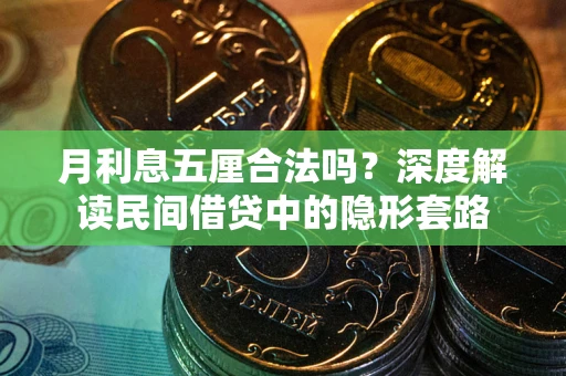 济南月利息五厘合法吗？深度解读民间借贷中的隐形套路
