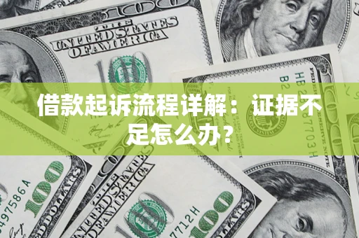 济南借款起诉流程详解：证据不足怎么办？