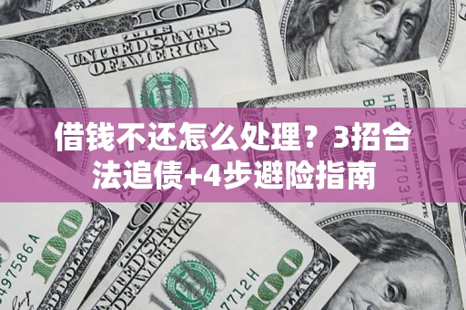 济南借钱不还怎么处理？3招合法追债+4步避险指南