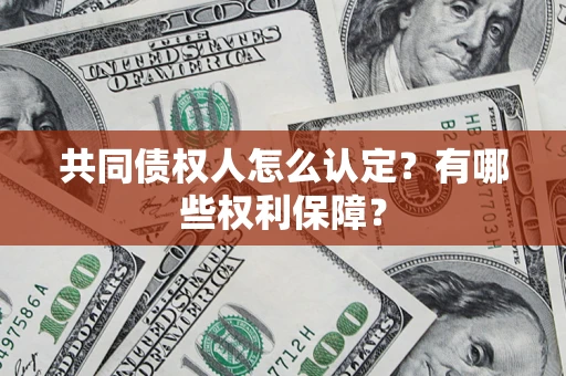 济南共同债权人怎么认定？有哪些权利保障？