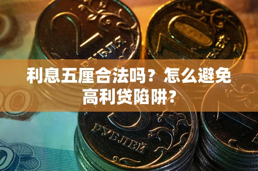 济南利息五厘合法吗？怎么避免高利贷陷阱？