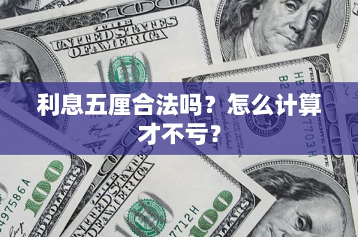 济南利息五厘合法吗？怎么计算才不亏？