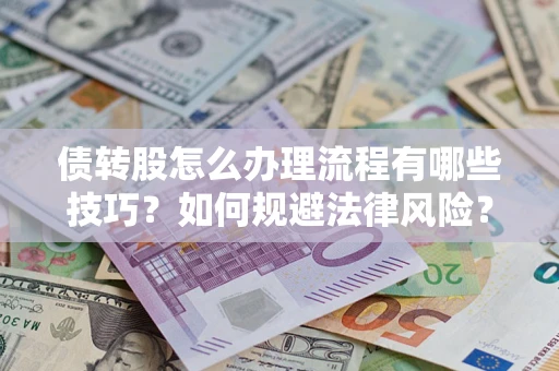 济南债转股怎么办理流程有哪些技巧？如何规避法律风险？