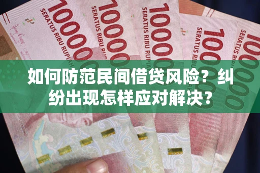 济南如何防范民间借贷风险？纠纷出现怎样应对解决？