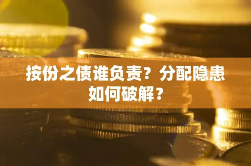 济南按份之债谁负责？分配隐患如何破解？