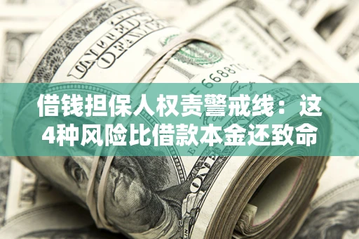 济南借钱担保人权责警戒线：这4种风险比借款本金还致命