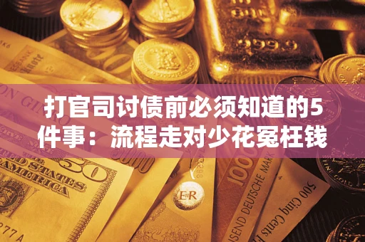 济南打官司讨债前必须知道的5件事：流程走对少花冤枉钱