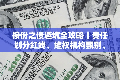 济南按份之债避坑全攻略｜责任划分红线、维权机构甄别、纠纷处理全流程拆解