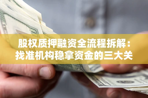 济南股权质押融资全流程拆解：找准机构稳拿资金的三大关键
