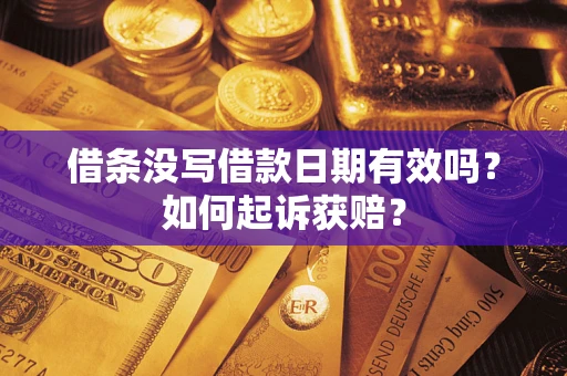 济南借条没写借款日期有效吗？如何起诉获赔？