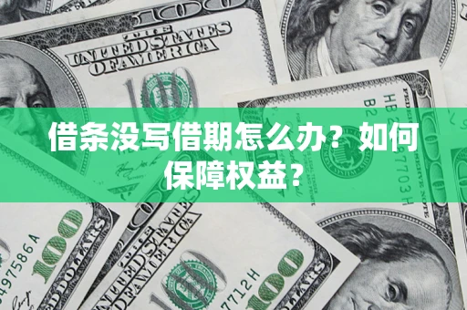 济南借条没写借期怎么办？如何保障权益？