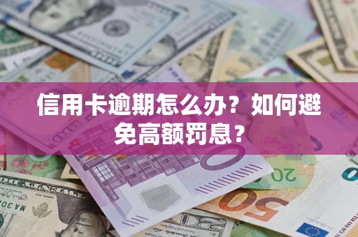 济南信用卡逾期怎么办？如何避免高额罚息？