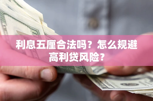 济南利息五厘合法吗？怎么规避高利贷风险？