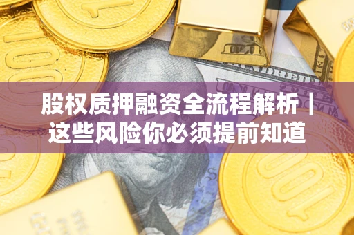 济南股权质押融资全流程解析｜这些风险你必须提前知道