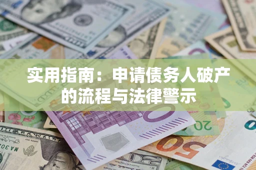 济南实用指南：申请债务人破产的流程与法律警示
